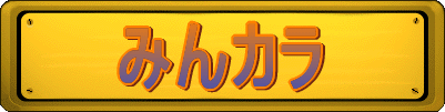 みんカラプロフィール