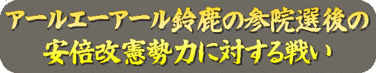 アールエーアール鈴鹿の参院選後の安倍改憲勢力に対する戦い のページ
