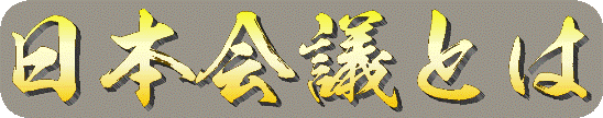 日本会議 のページ